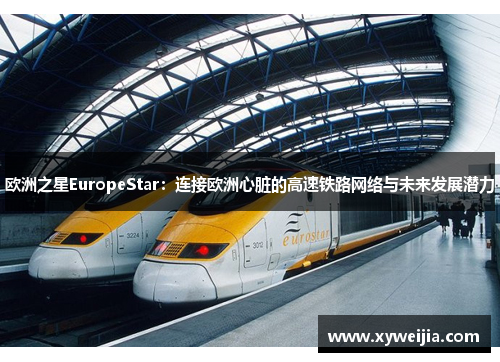 欧洲之星EuropeStar：连接欧洲心脏的高速铁路网络与未来发展潜力