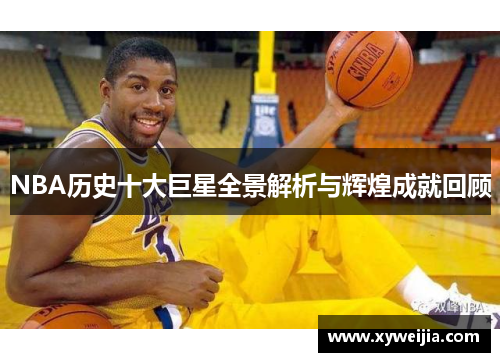 NBA历史十大巨星全景解析与辉煌成就回顾