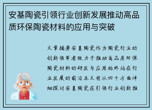 安基陶瓷引领行业创新发展推动高品质环保陶瓷材料的应用与突破