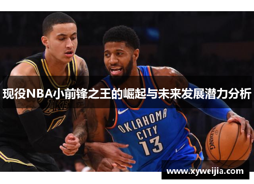 现役NBA小前锋之王的崛起与未来发展潜力分析